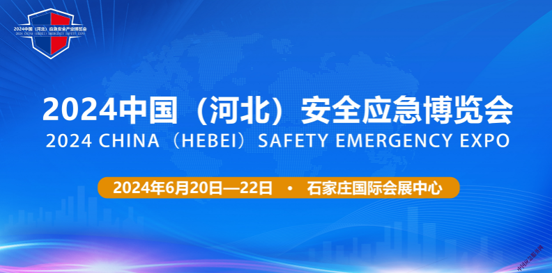 2024中国（河北）安全应急博览会方案